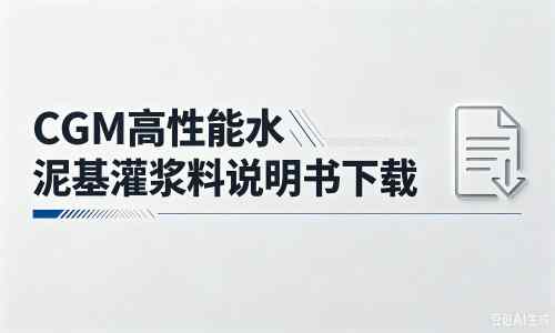 兰陵厂家：CGM高性能水泥基灌浆料说明书PDF（纯白无LOGO）